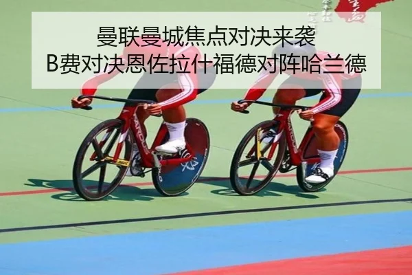 曼联曼城焦点对决来袭 B费对决恩佐拉什福德对阵哈兰德
